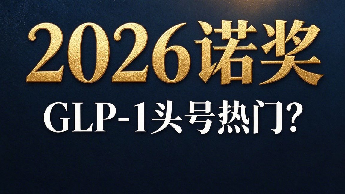 2026 医学诺奖：所有热门赛道全解析