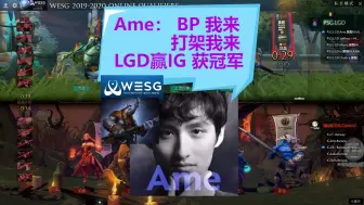 下载视频: LGD夺冠Ame BP我来打架我来，雕哥两叹AME太猛了；WESG赢IG