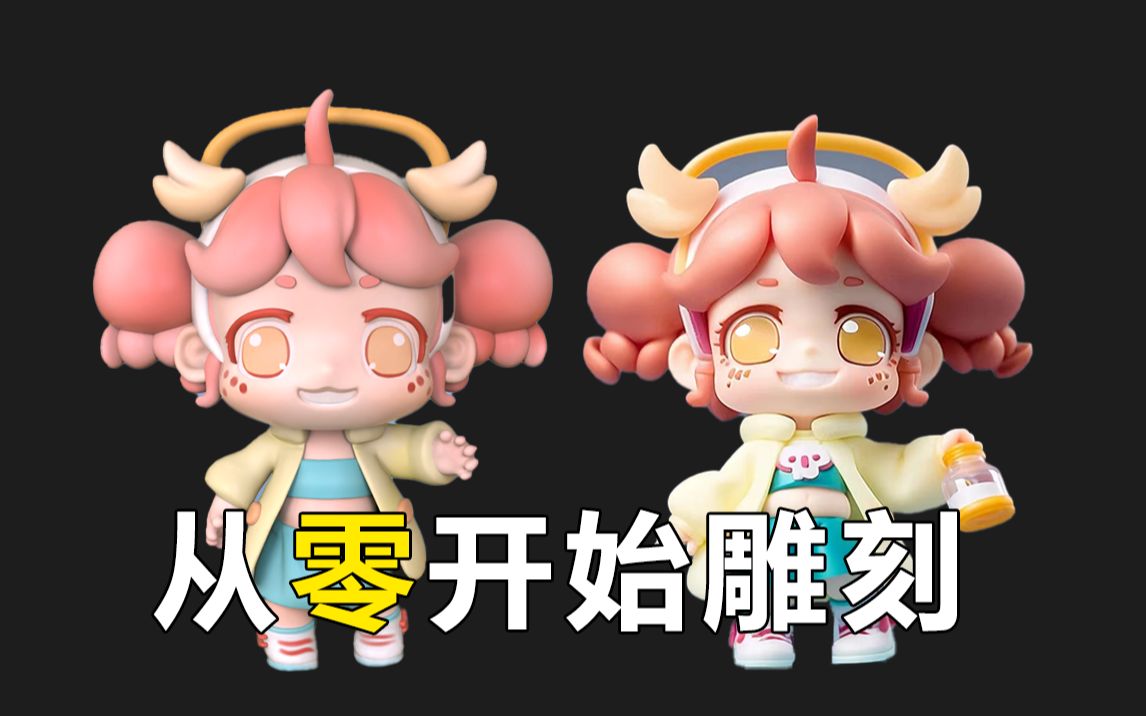 【zbrush雕刻】泡泡玛特零基础手办模型制作,手办爱好者福音,一节从0开始的建模课程 手把手教你学会手办雕刻到上色全过程哔哩哔哩bilibili