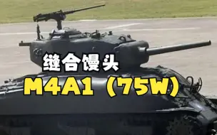 Download Video: 缝合“谢尔曼”——记M4A1（75W）来历的秘密