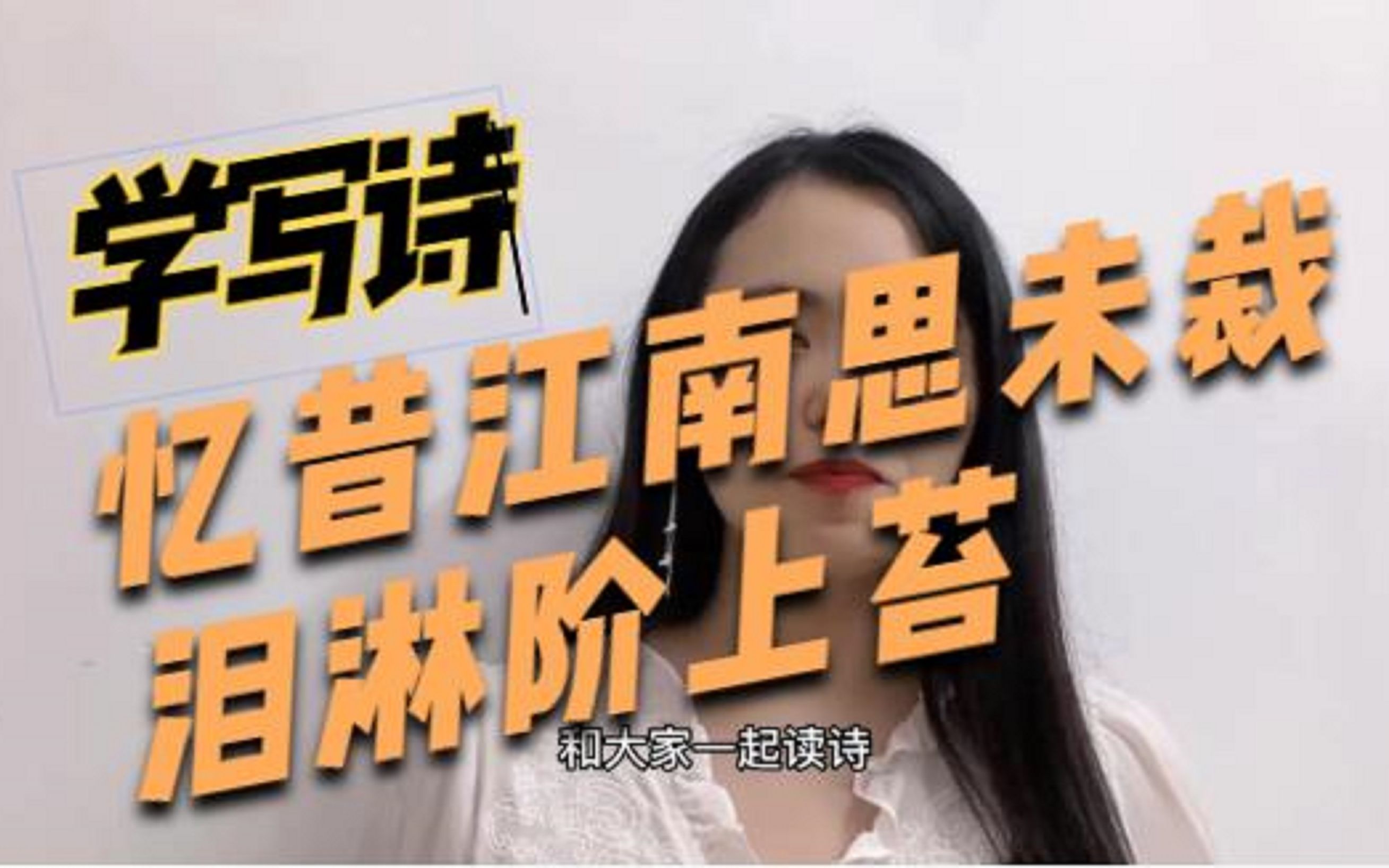 [图]忆昔江南思未裁 泪淋阶上苔（老醉学写诗003：长相思）