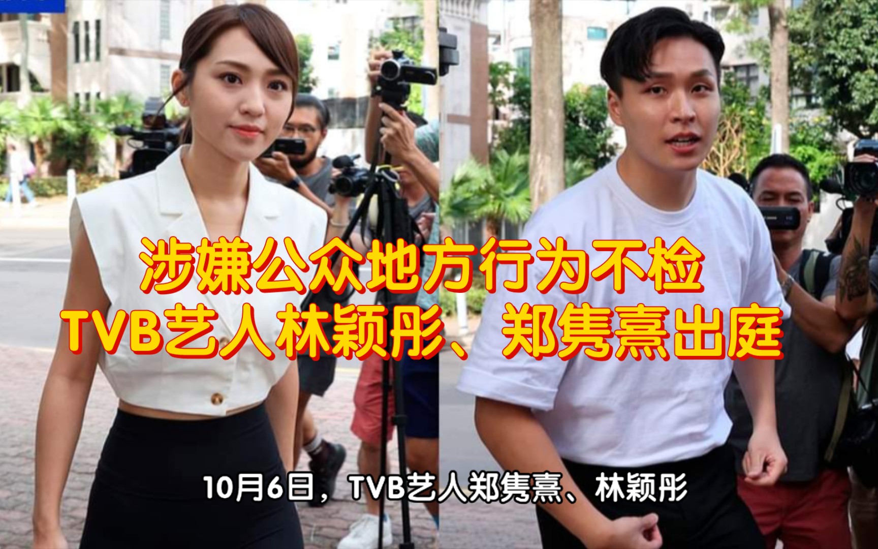 涉嫌公众地方行为不检.TVB艺人林颖彤、郑隽熹出庭哔哩哔哩bilibili