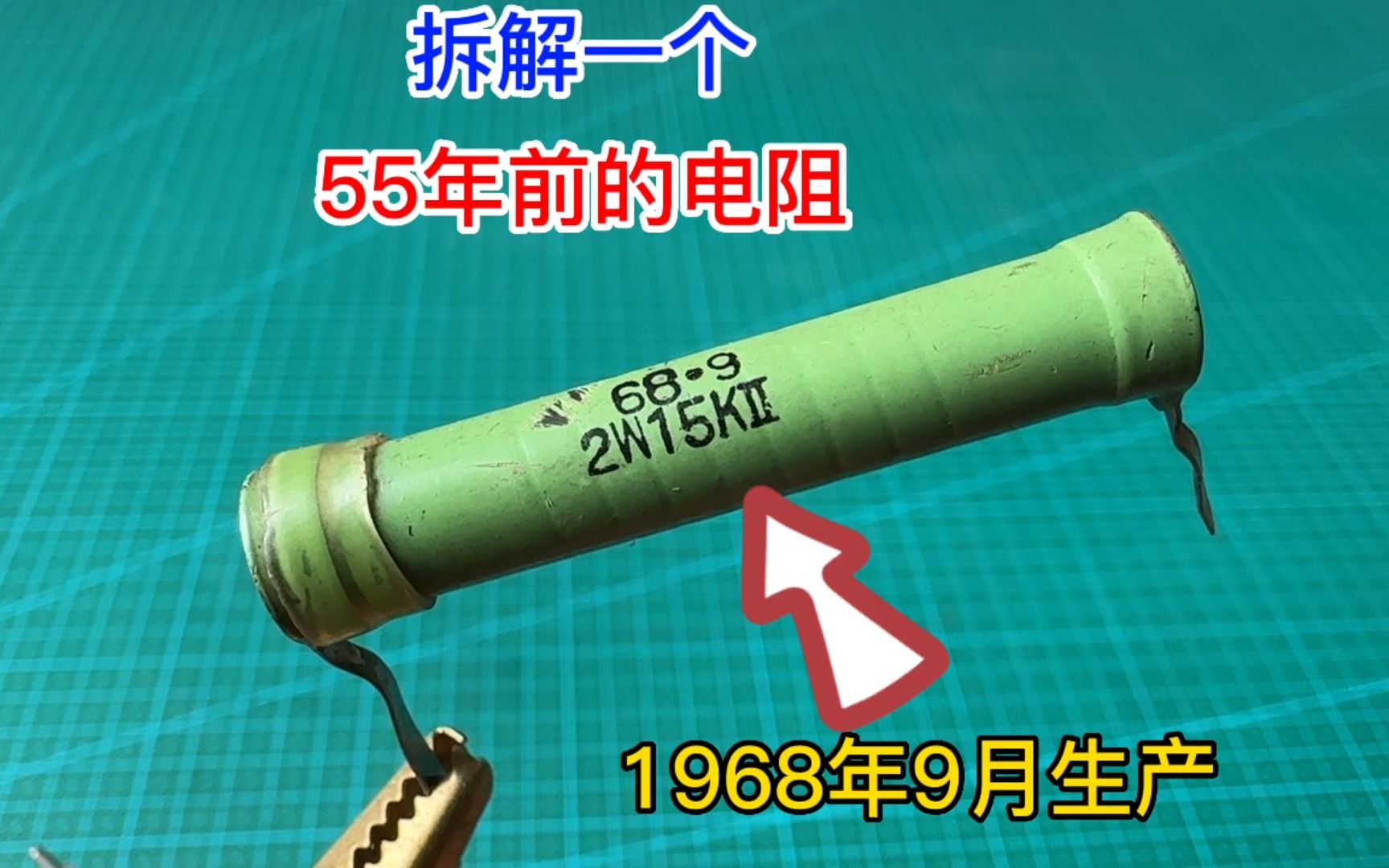 被遗忘的管状电阻器,它内部到底是什么结构?拆开一看你就明白了哔哩哔哩bilibili