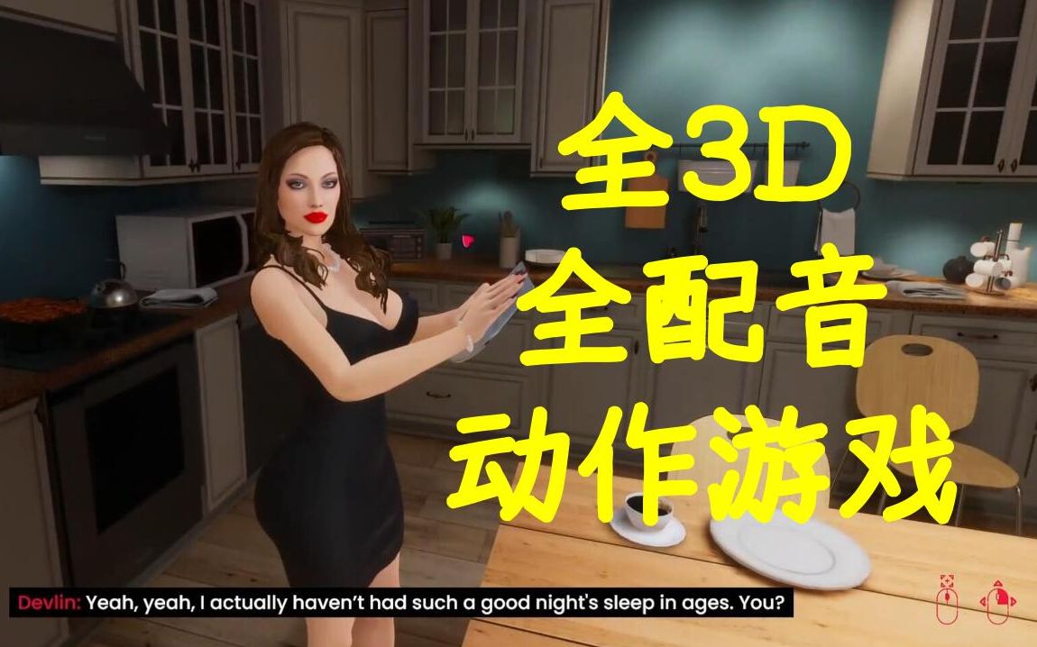 [图]【Taste of Seduction】魅惑之味 游戏前瞻 全3D配音实机片段