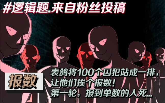 表鸽将100个囚犯站成一排,让他们挨个报数!第一轮,报到单数的人死...#大表鸽的推理故事 #大表鸽的短推理 #大表鸽的逻辑题哔哩哔哩bilibili