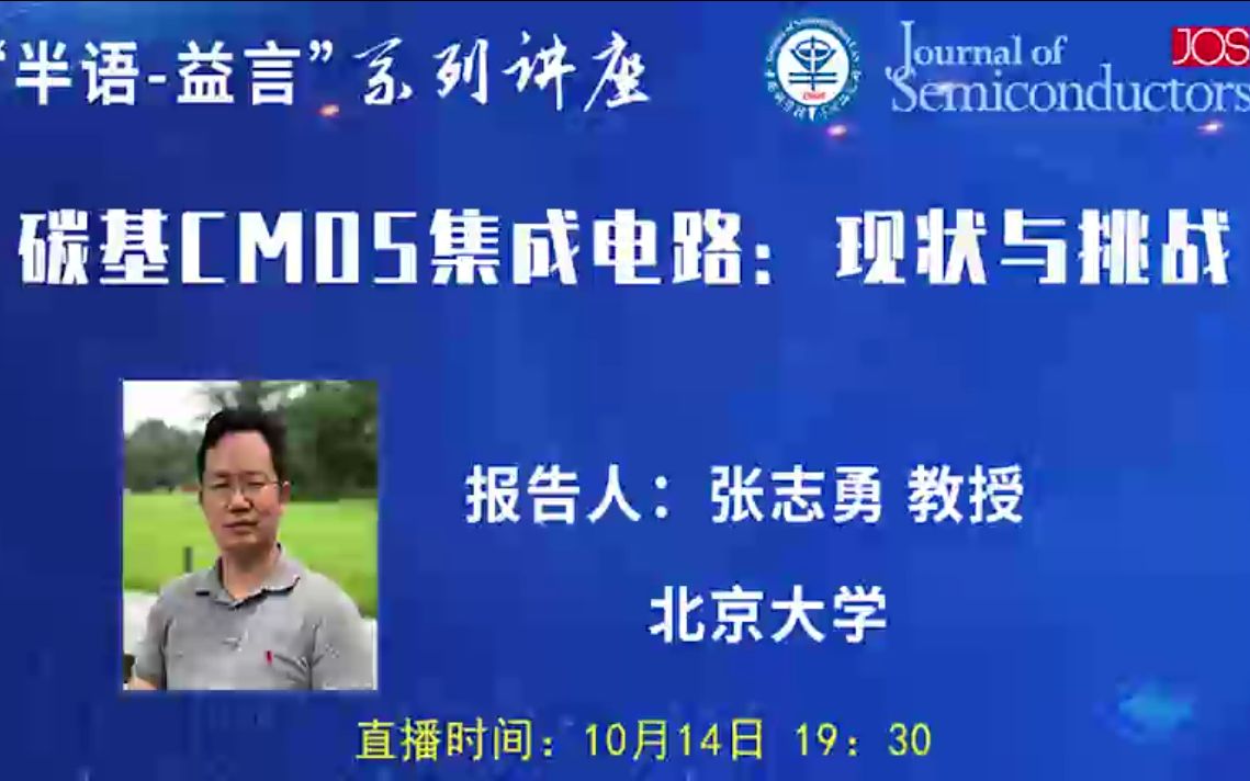 【碳基芯片讲座】北京大学张志勇教授:碳基CMOS集成电路:现状与挑战哔哩哔哩bilibili