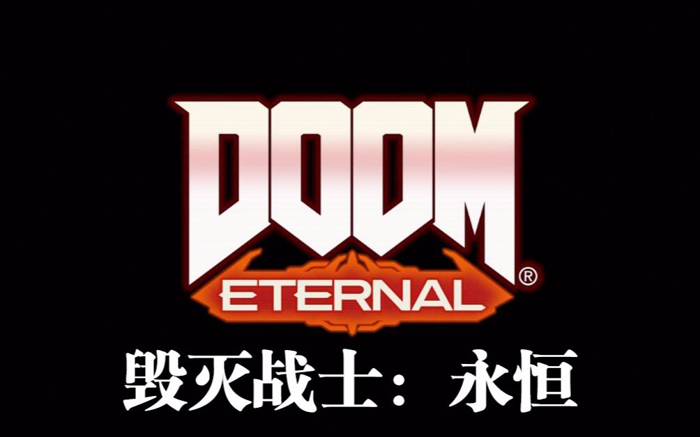 [图]Doom Eternal毁灭战士：永恒 欣赏真正的地狱风景