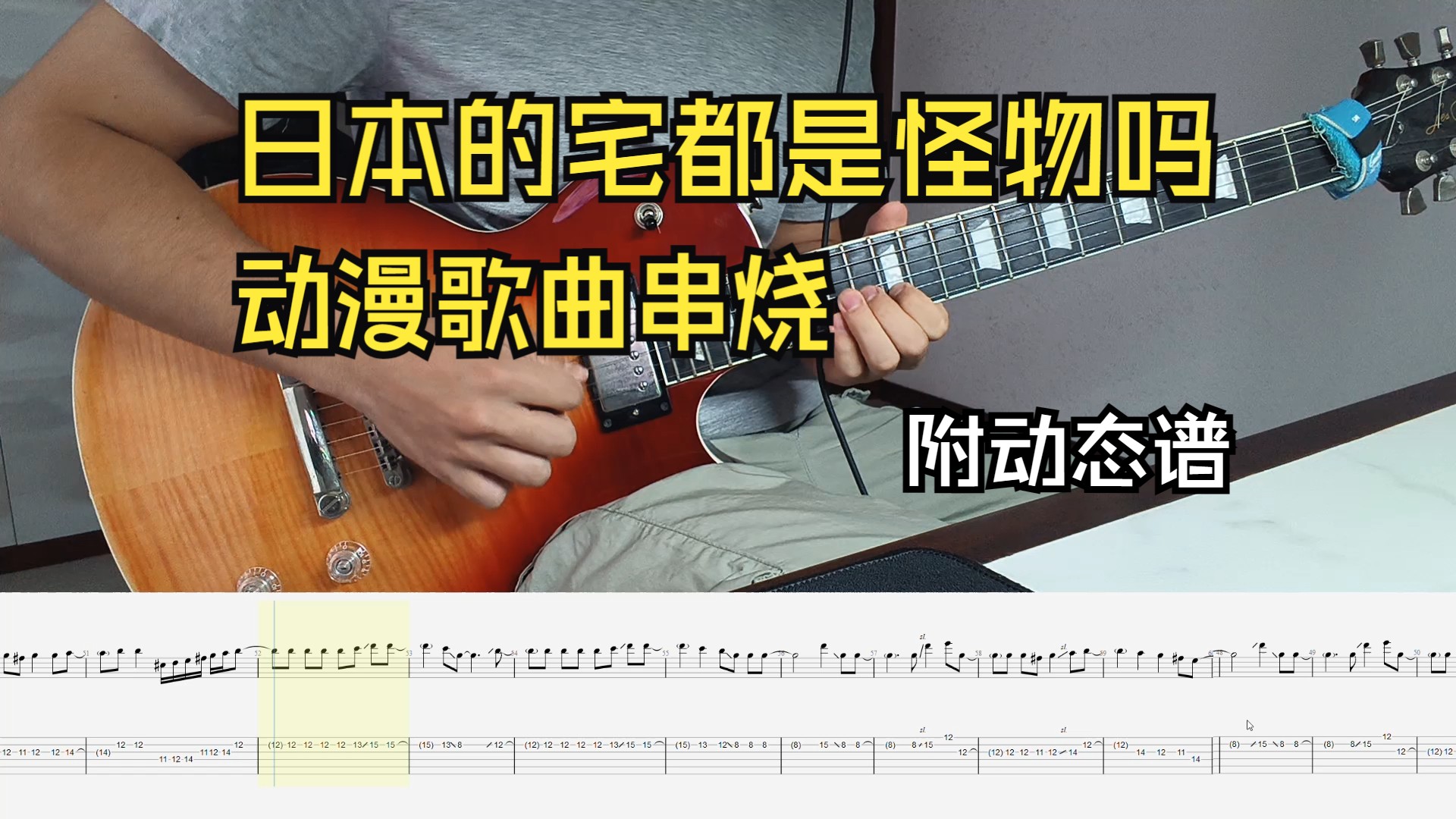 《日本的宅都是怪物吗》jkdk 动漫歌曲串烧 翻弹