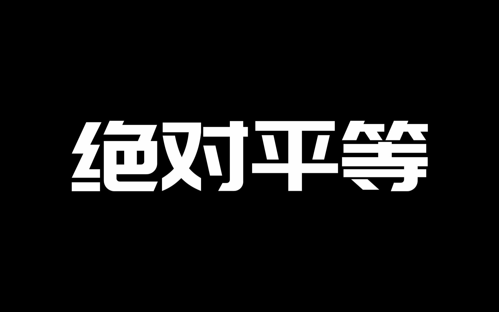 [图]在大学，所有人都和你一样