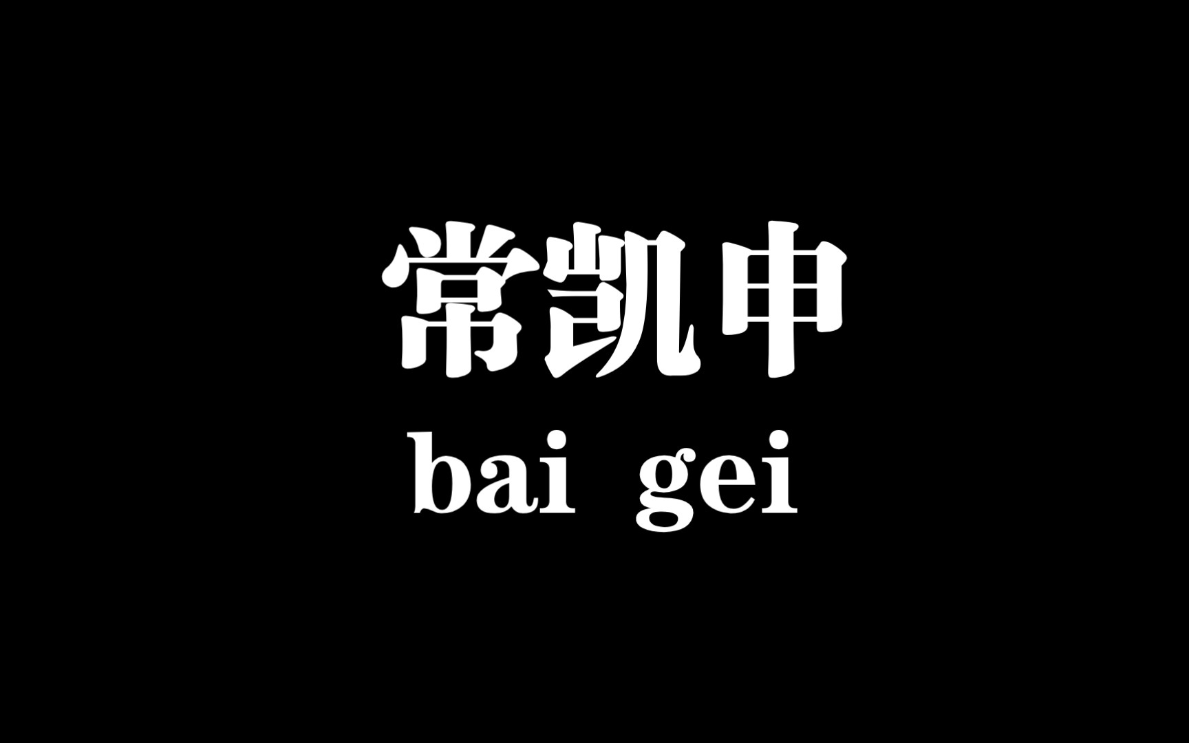 【白给历史科普】常凯申是谁?哔哩哔哩bilibili