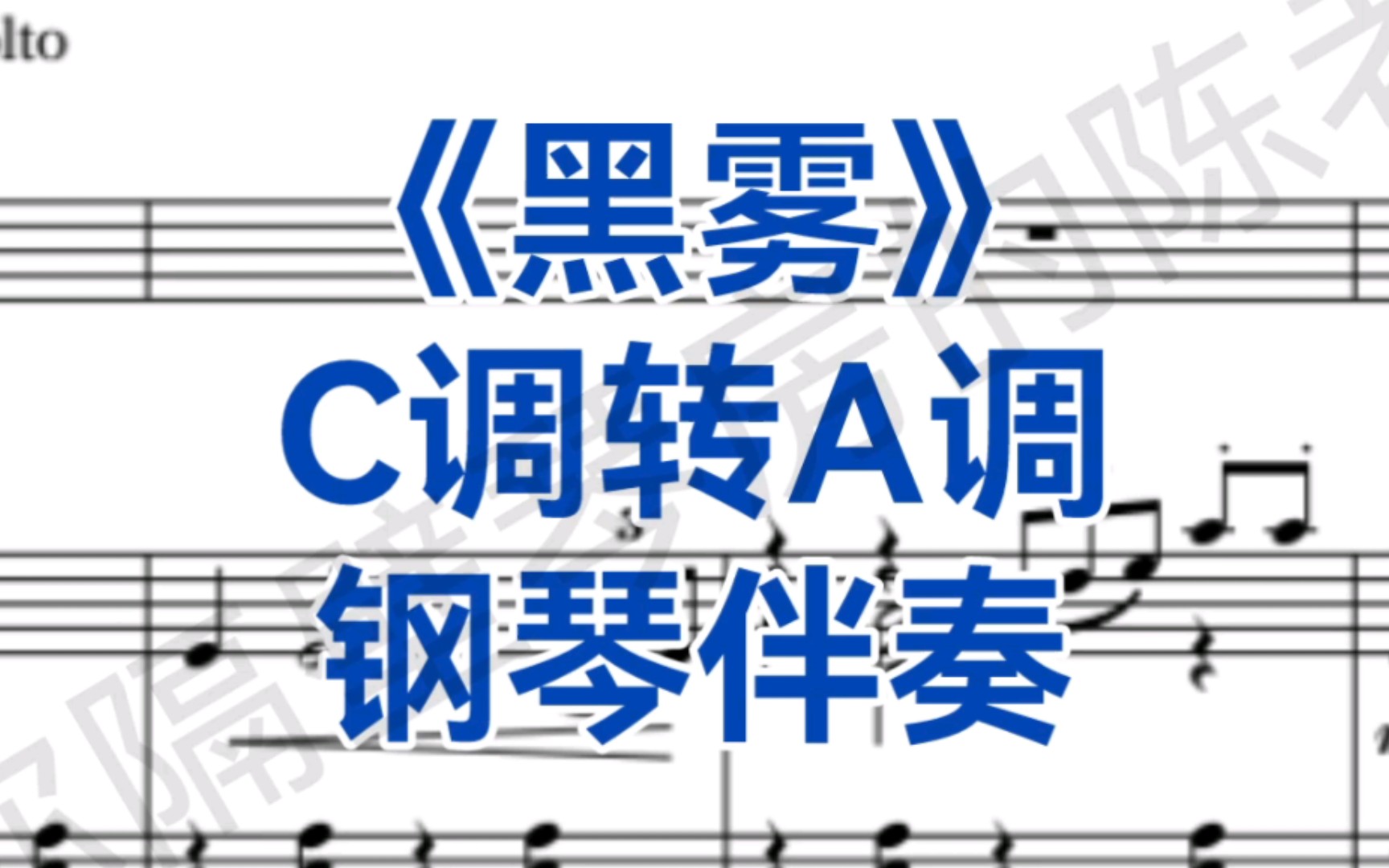 男低音版《黑雾》C调转A调,最高音到小字二组c,适用于男低音哔哩哔哩bilibili