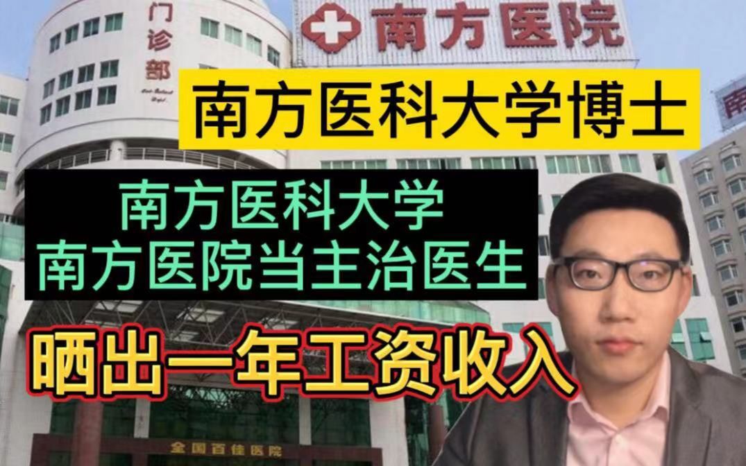 [图]南方医科大学博士，在南方医科大学南方医院当主治医生，晒出收入后令人羡慕！