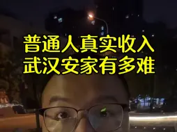 Download Video: 武汉普通人的真实收入，每个月拿多少才算得上是有钱人呢?#干货分享#知识分享#打工人的心酸#武汉买房#一个敢说真话的房产人