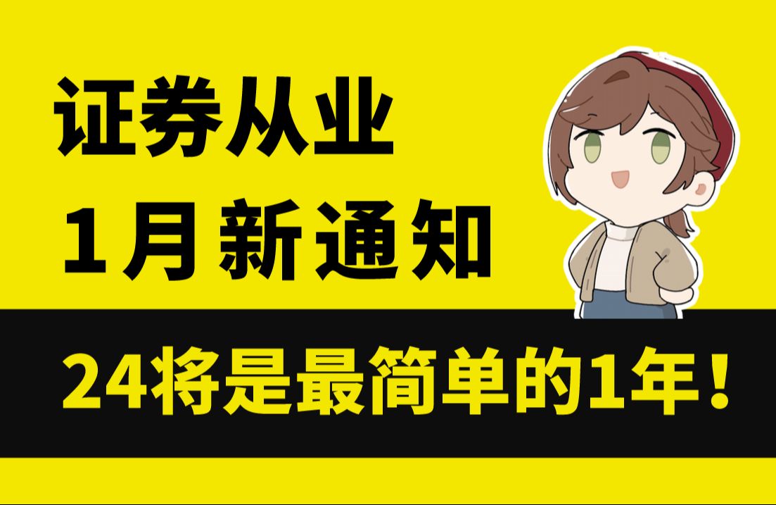 [图]证券从业1月新通知：24年将是最简单的一年！证券从业资格考试 | 证券从业资格证备考攻略