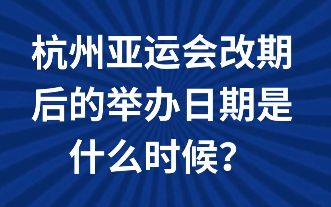 [图]杭州亚运会的举办日期？