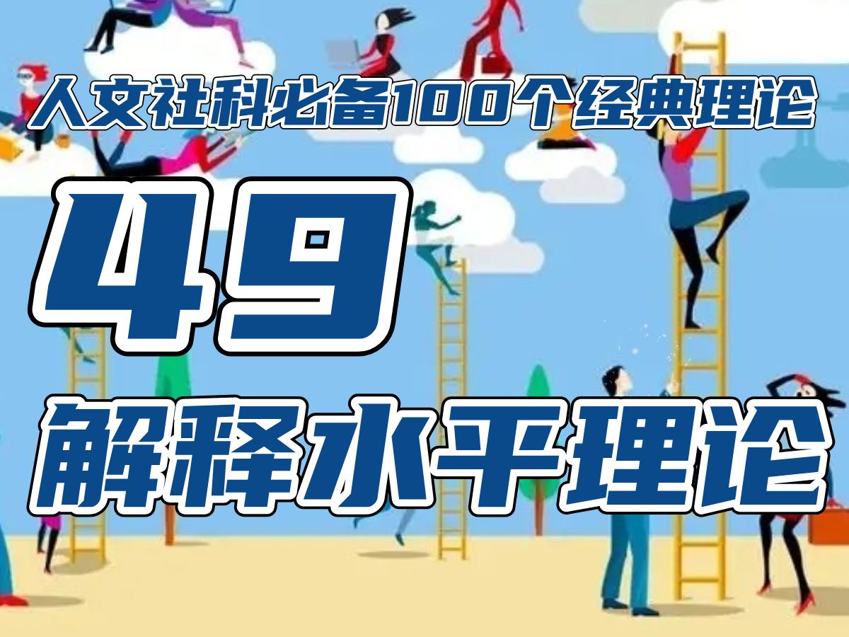 解释水平理论!(49/100)人文社科必备经典理论!哔哩哔哩bilibili