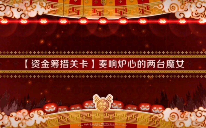 FGO:水浒演义资金筹措关卡 奏响炉心的两台魔女哔哩哔哩bilibili