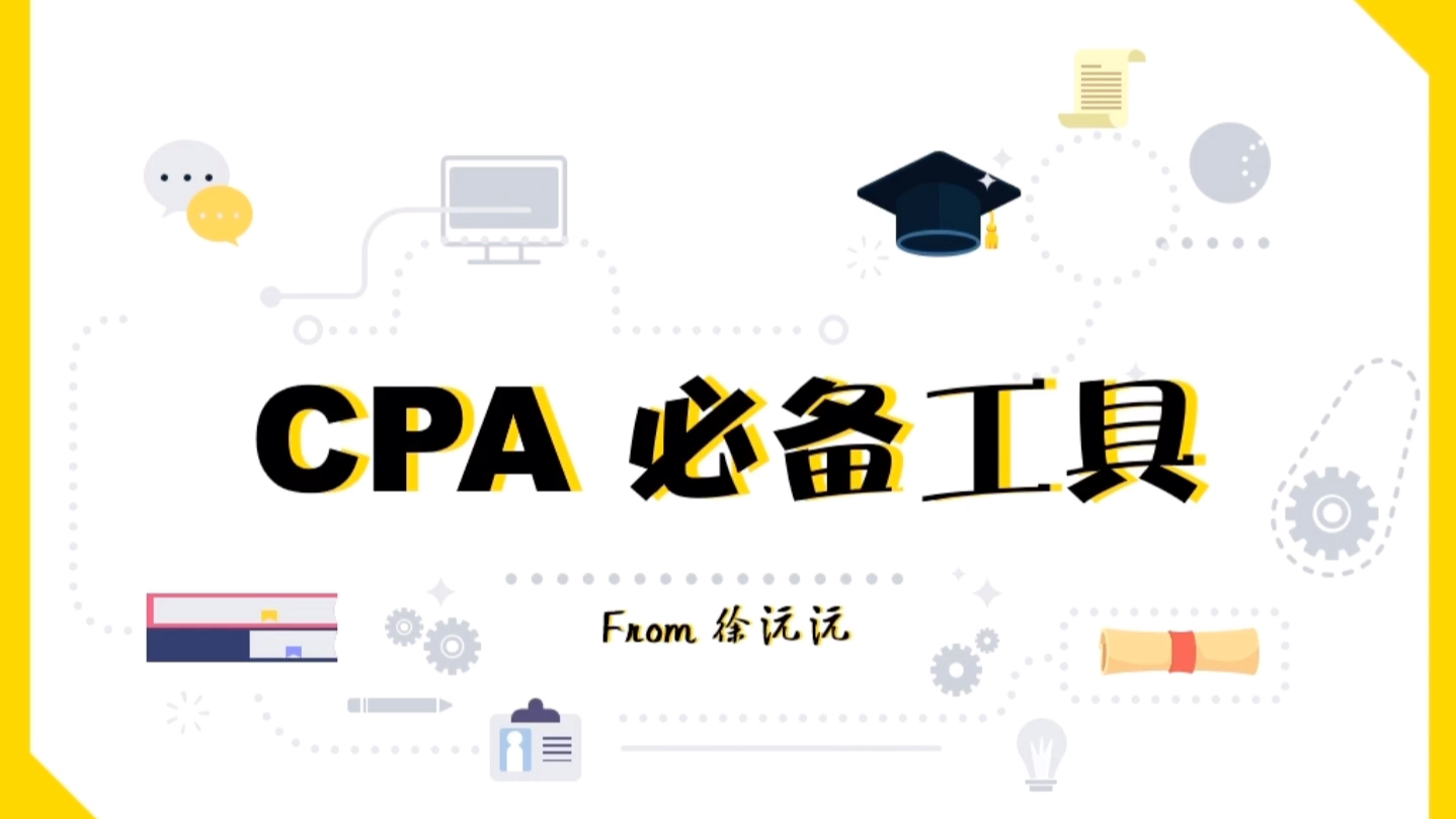 CPA经验贴:CPA备考工具哔哩哔哩bilibili