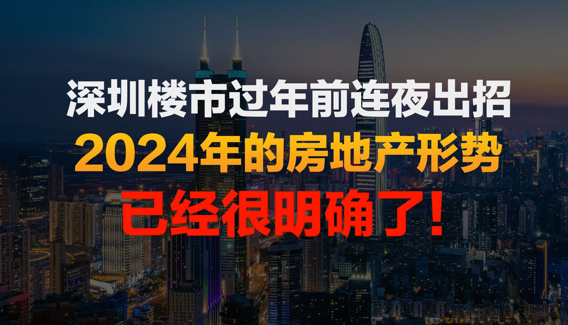 深圳楼市过年前连夜出招!2024年房地产已经很明确了,摊牌了!哔哩哔哩bilibili