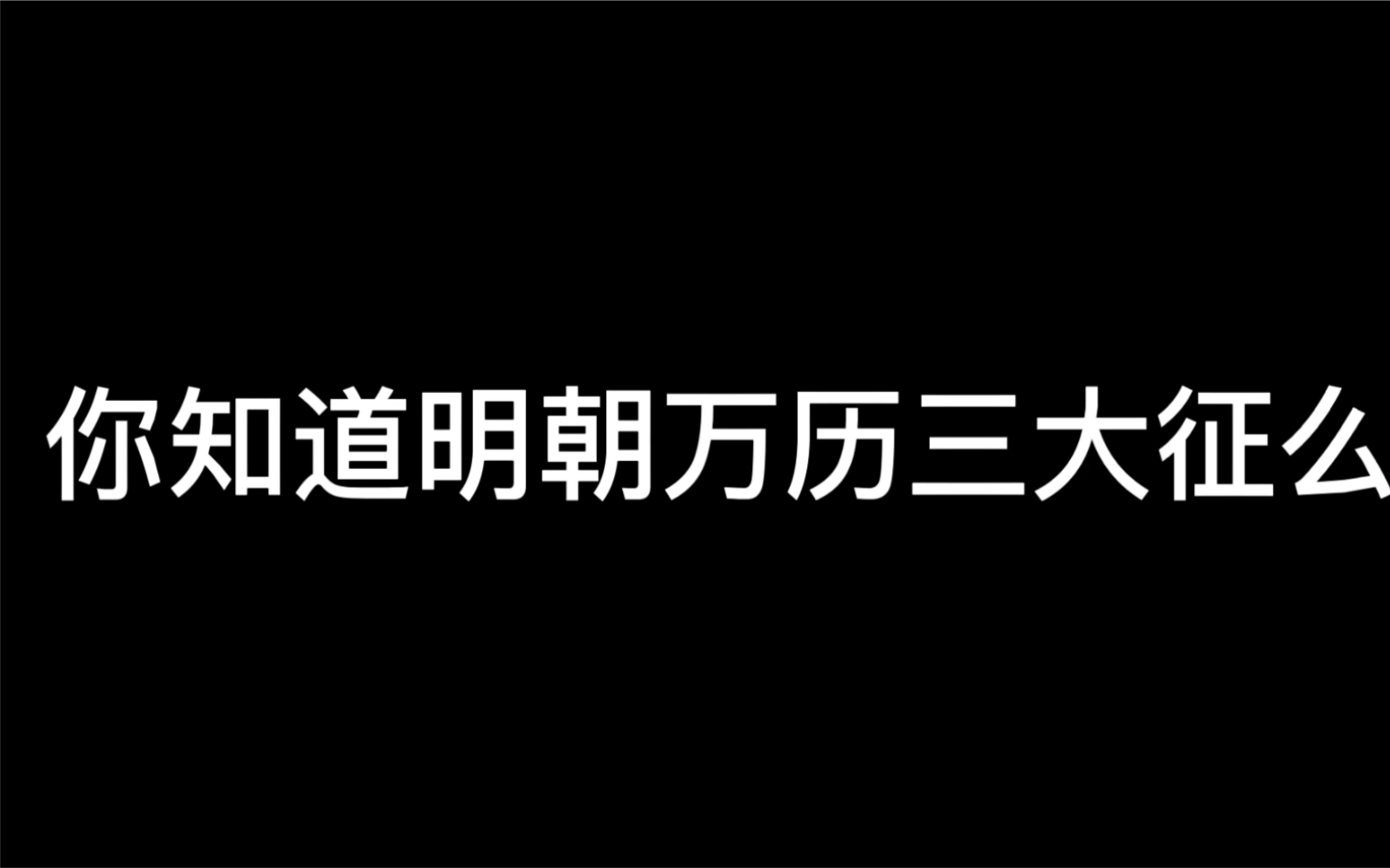 [图]明朝万历三大征