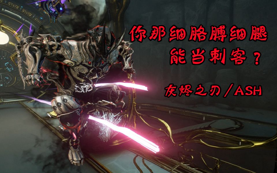【星际战甲/warframe】不变的巅峰颜值 灰烬之刃超帅配色!