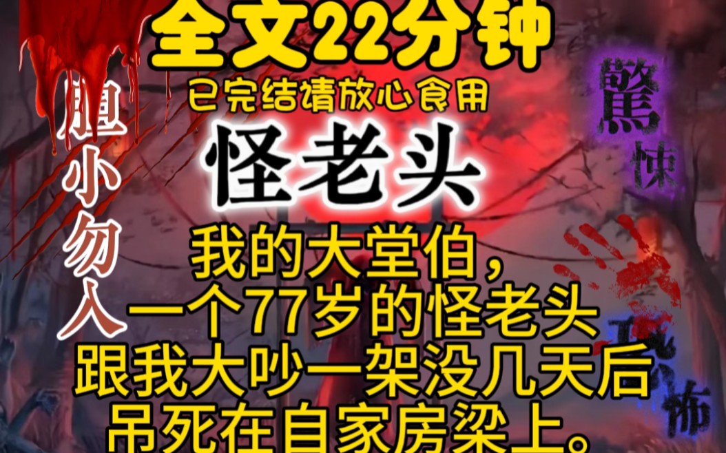 【我的大堂伯,一个77岁的怪老头跟我大吵一架没几天后吊死在自家房梁上.哔哩哔哩bilibili