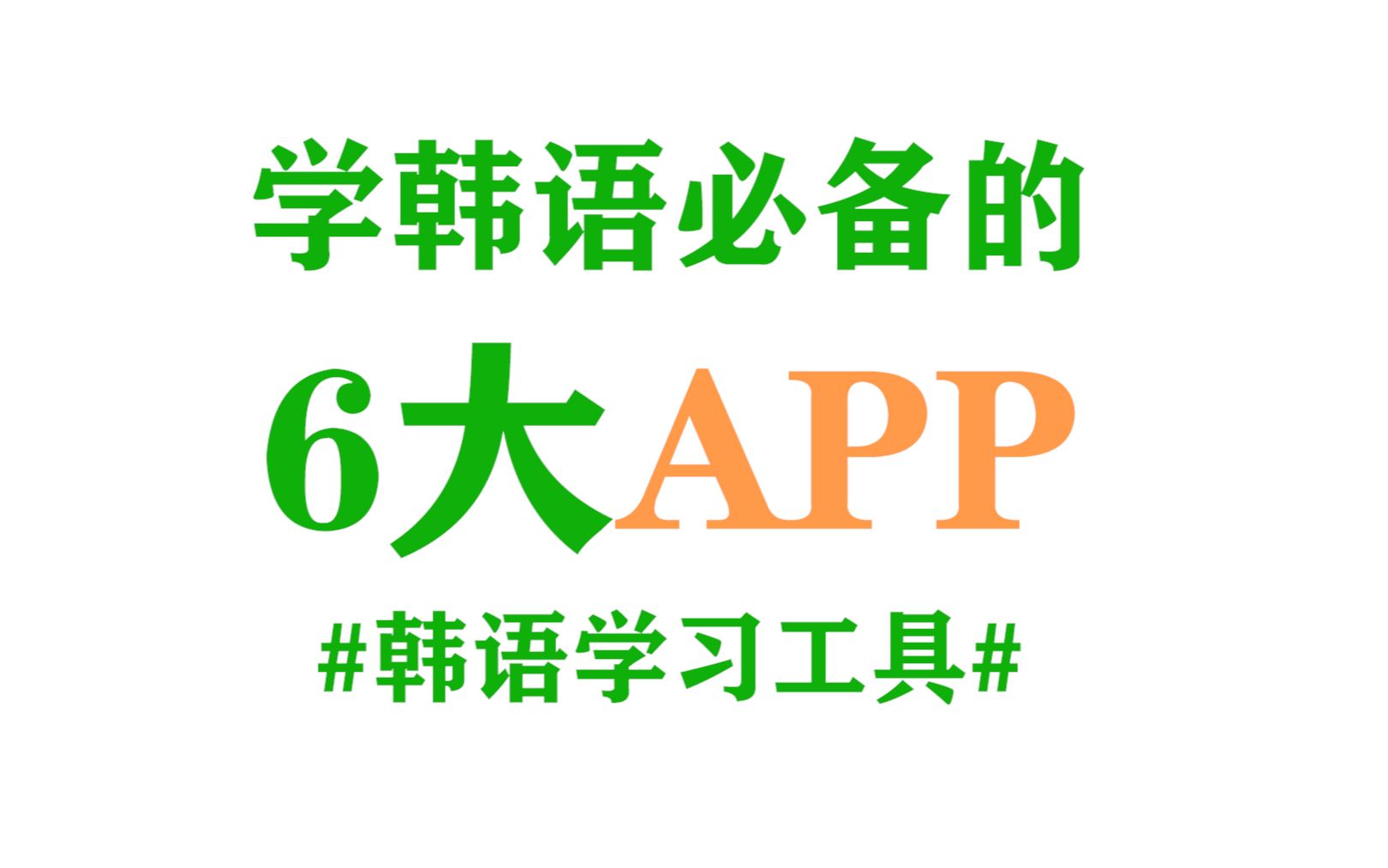 我手机里最常用的韩语学习工具APP | 7年资深韩语老师分享哔哩哔哩bilibili