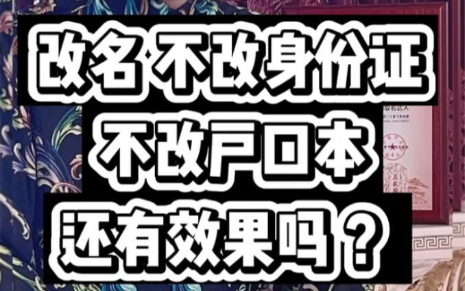 想改名字,不改户口本、不改身份证,还有效果吗⁉️#起名 #宝宝起名 #取名 #改名 #起名改名 #美仁起名 #美仁名字学哔哩哔哩bilibili