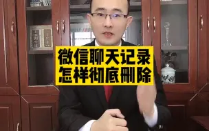 Download Video: 微信聊天记录怎样彻底删除?律师：教你一招，早知道早受益