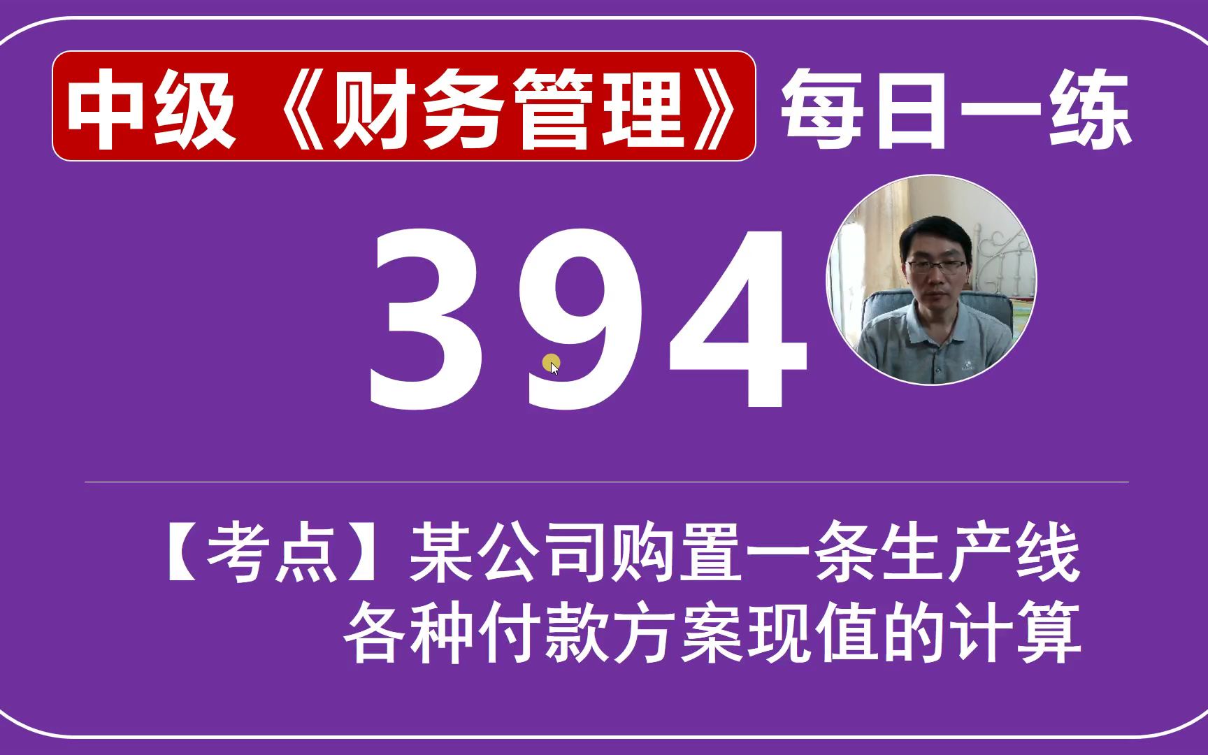 中会《财务管理》每日一练第394天,(计算分析1)2018年初,某公司购置一条生产线,有以下四种付款方案哔哩哔哩bilibili