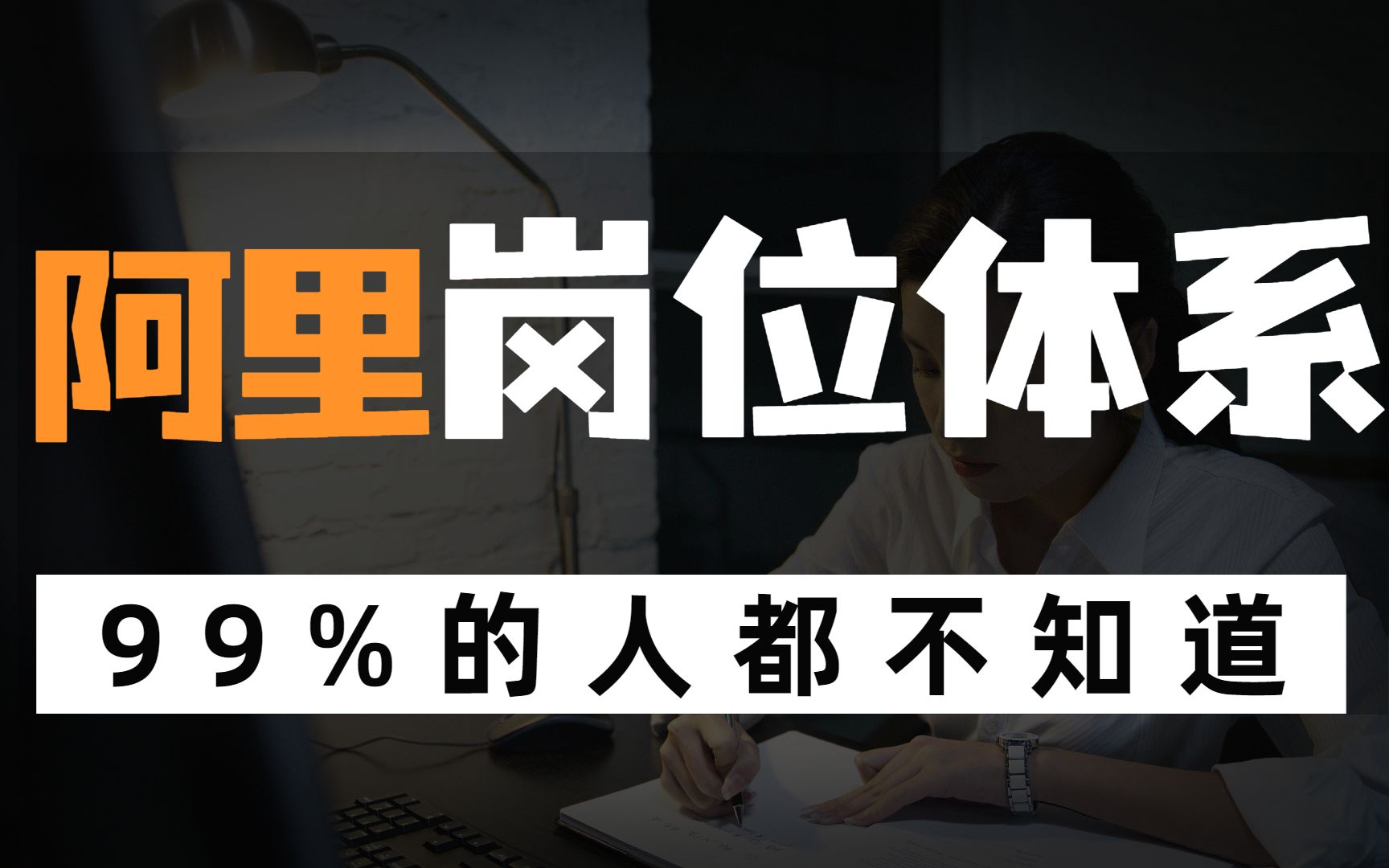 揭秘阿里巴巴互联网大厂的薪酬和晋升体系哔哩哔哩bilibili