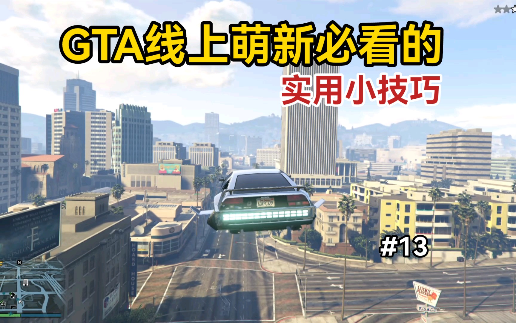 关于GTA线上,你需要知道的几个实用小技巧第十三期哔哩哔哩bilibili