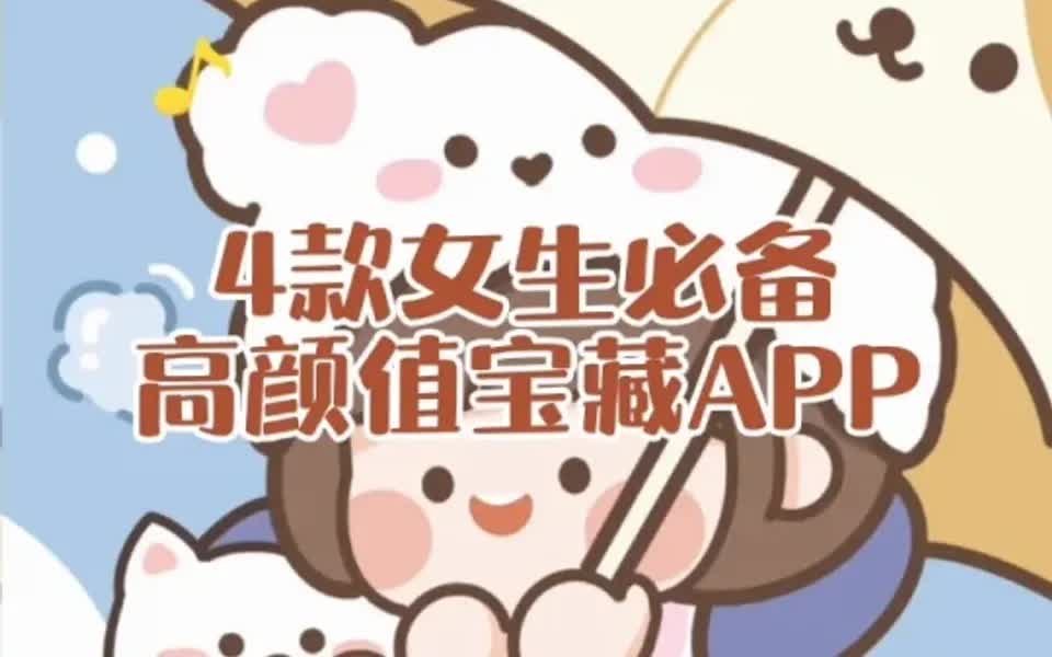 4款女生必备高颜值宝藏软件哔哩哔哩bilibili