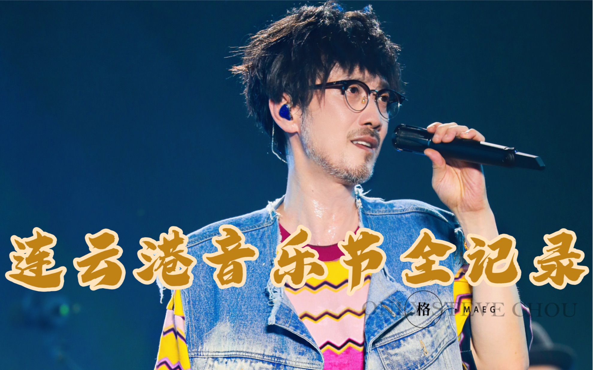 06.23周传雄|连云港音乐节舞台演出全记录.