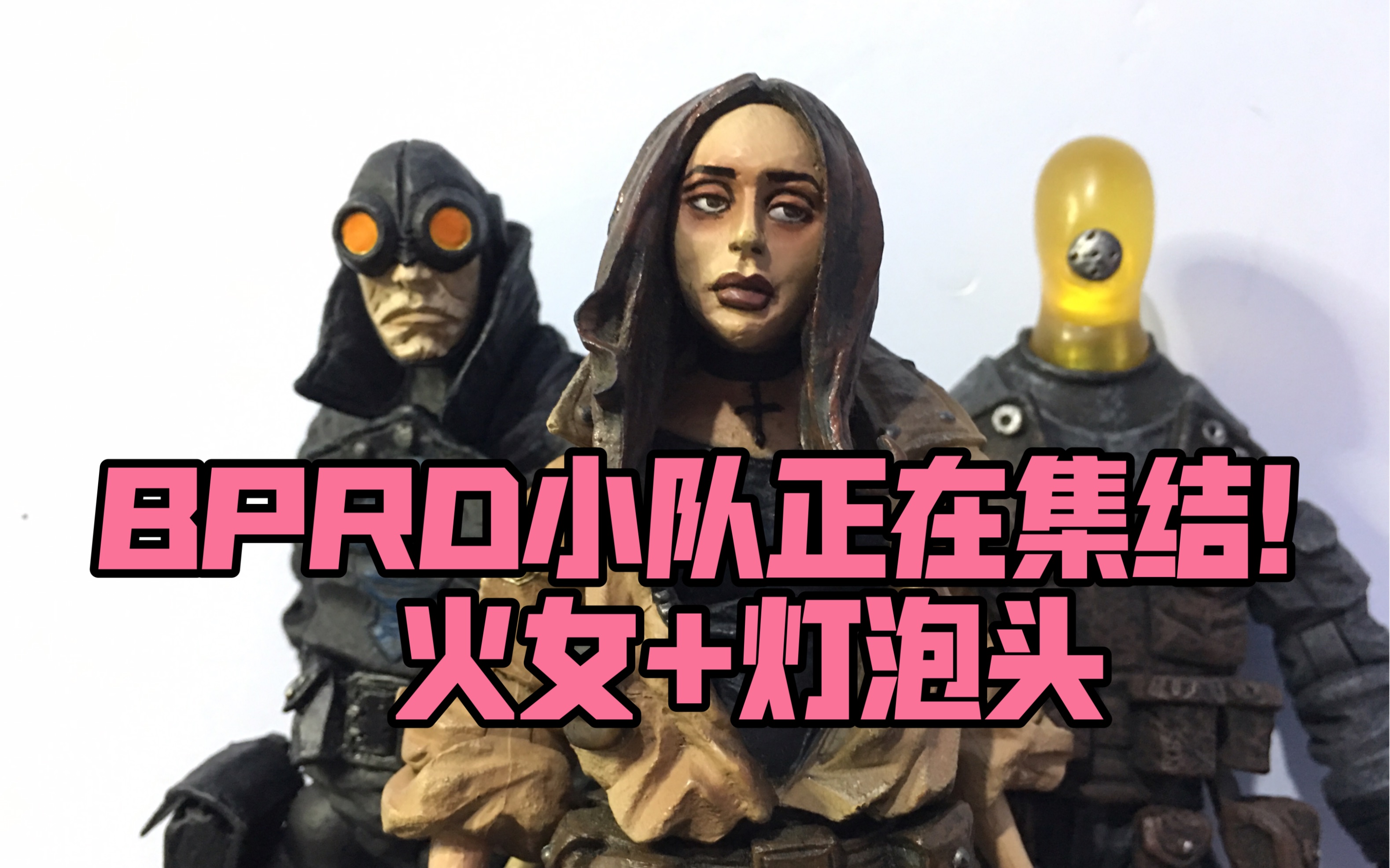 BPRD小队正在集结!火女 丽兹.舍曼 灯泡头 约翰.克劳斯 大鳌虾强生 mezco 蚂蚁 地狱男爵 hellboy 黑马漫画 黑话连篇 血皇后崛起 可动人偶哔哩哔哩bilibili