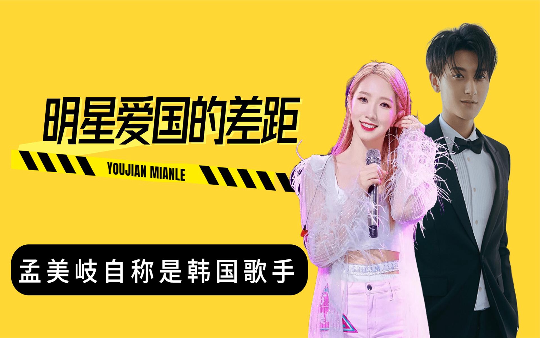 明星爱国的差距有多大?孟美岐自称是韩国歌手,黄子韬坚决不下跪