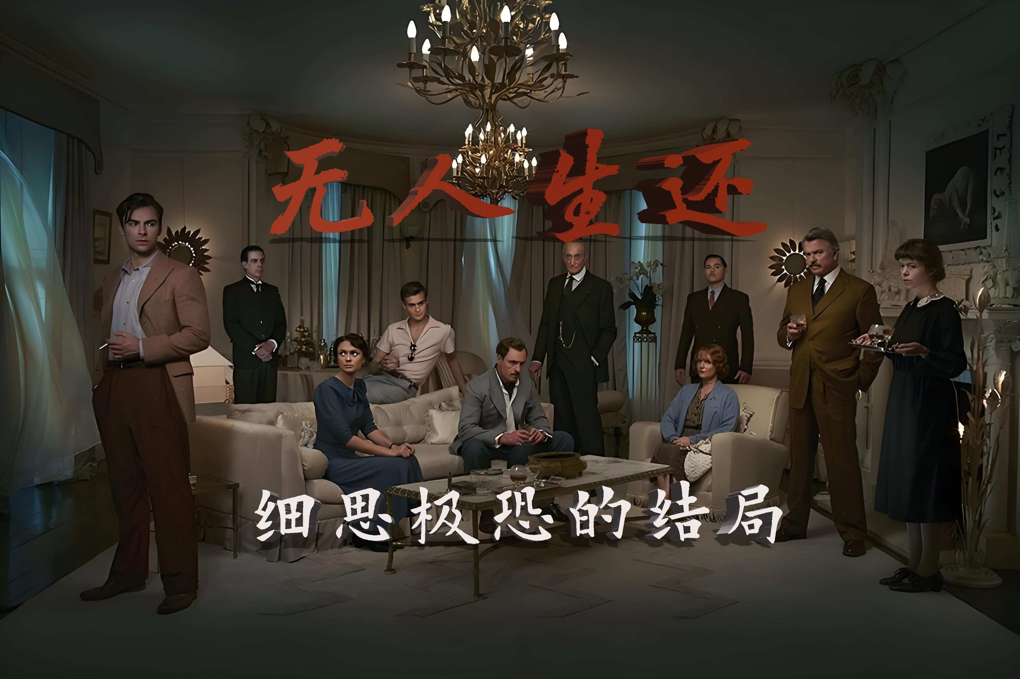 无人生还(2015)/and then there were none