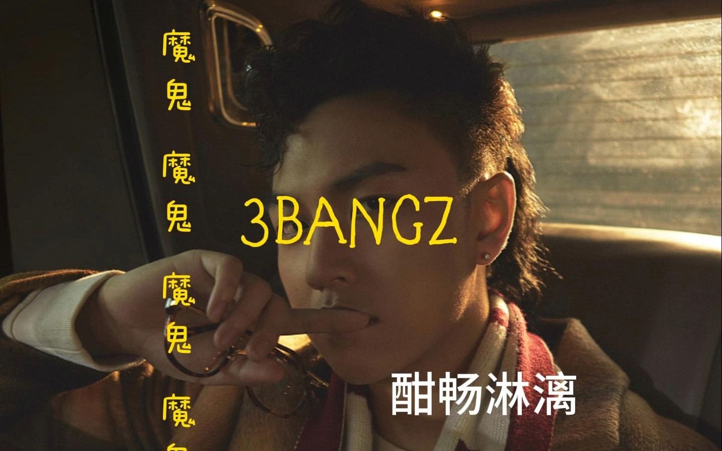 3BANGZ 魔鬼 reaction 太爽了哔哩哔哩bilibili