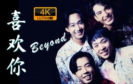 【4K怀旧音乐】Beyond原唱《喜欢你》粤语无损音质4K修复MV超高清典藏版 |所属专辑《秘密警察》|重温经典金曲 | 70/80/90年代精选经典老歌哔哩哔哩...