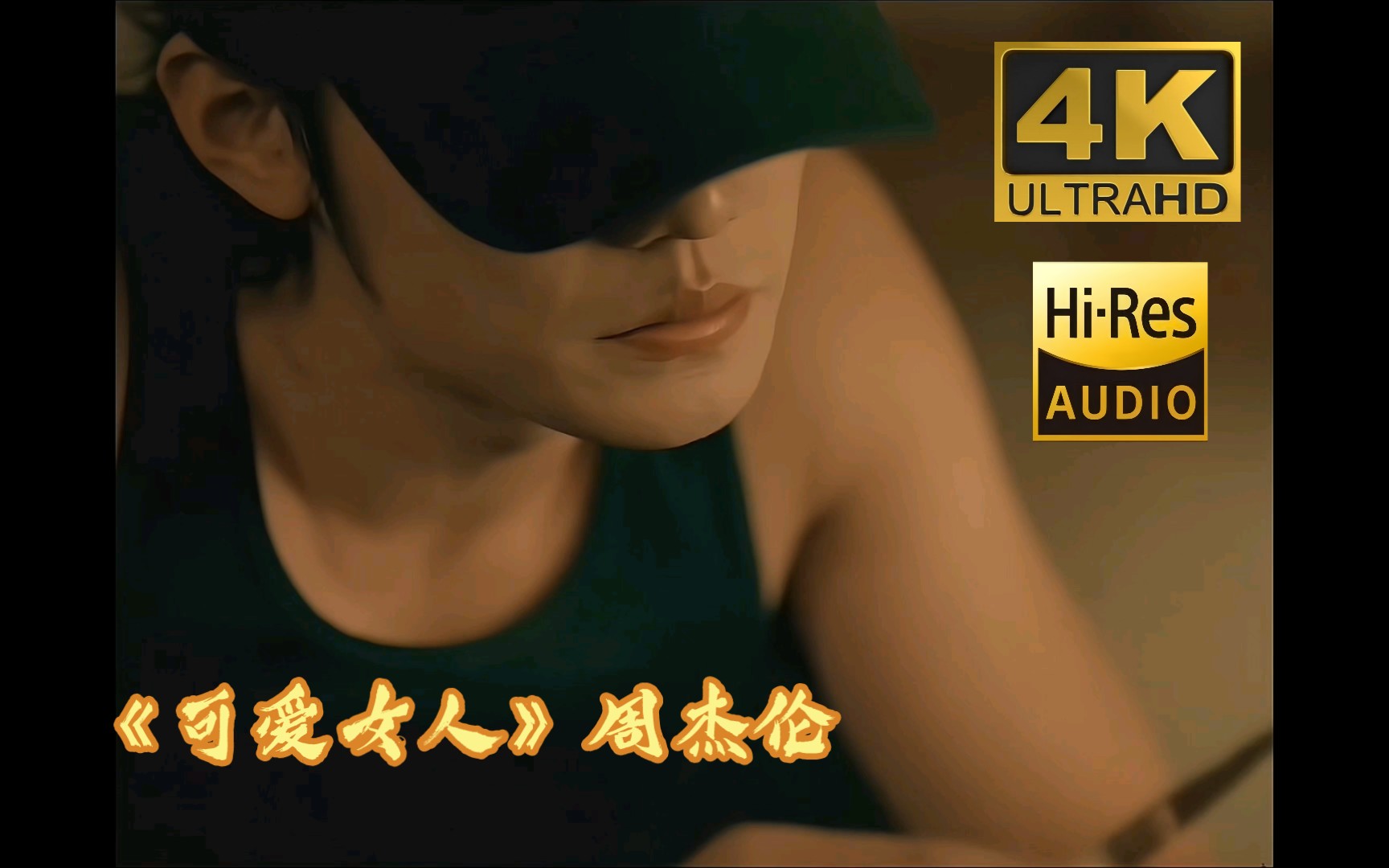 4k60fps 《可爱女人》 周杰伦经典 4k修复 3840×2160px 60fps hi