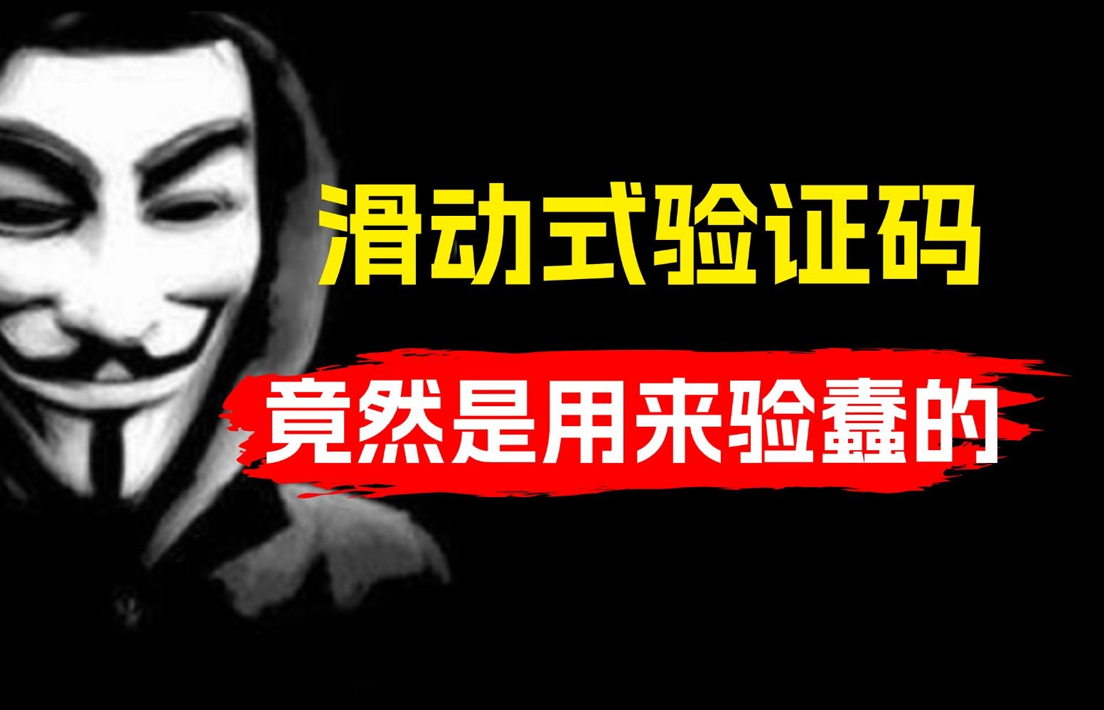 谁敢信!?滑动式验证码竟然是用来验蠢的!?听黑客解密其中原理!哔哩哔哩bilibili