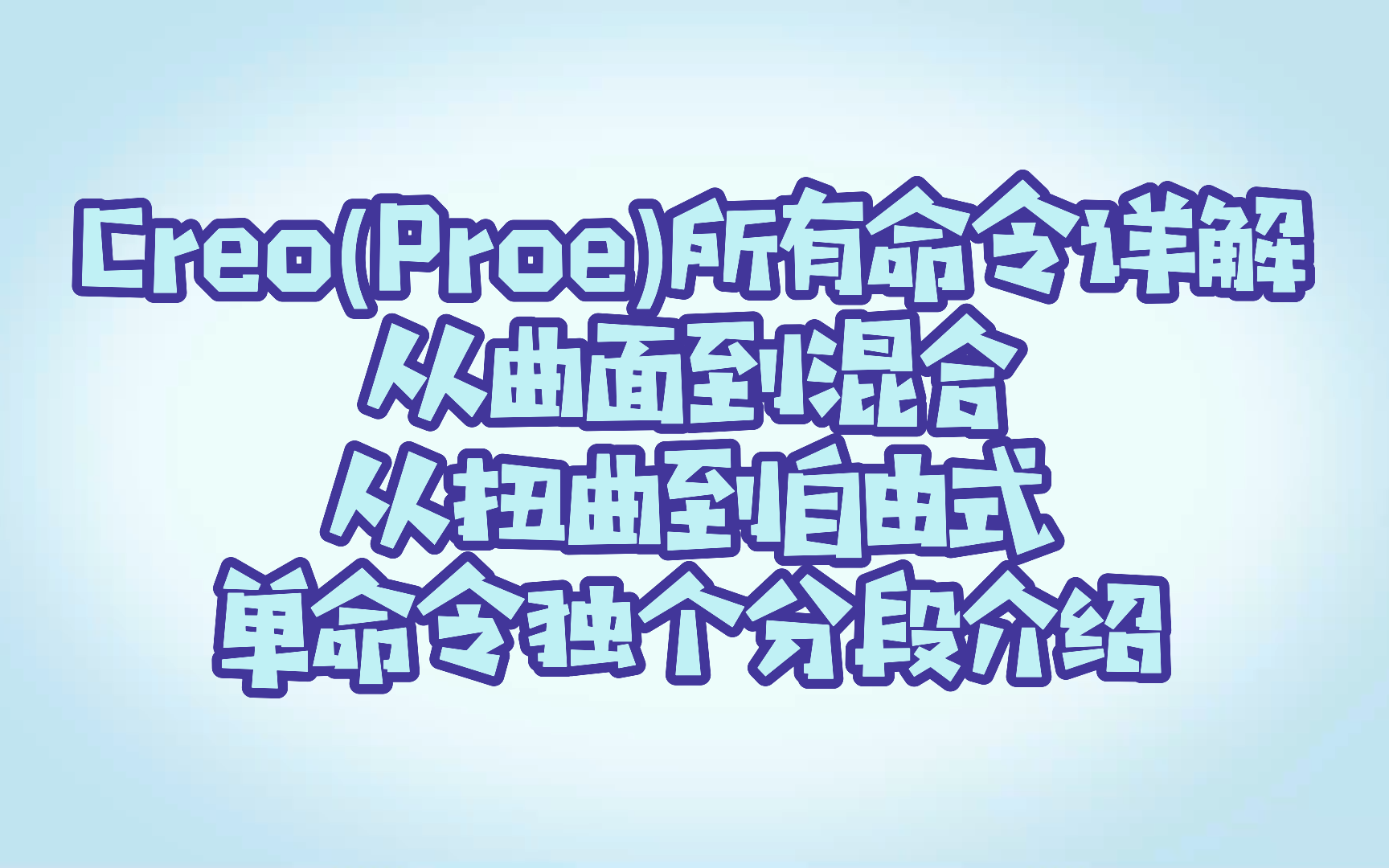 Creo(Proe)软件教程所有命令详细解析老师再也不用担心我的软件啦~~~哔哩哔哩bilibili