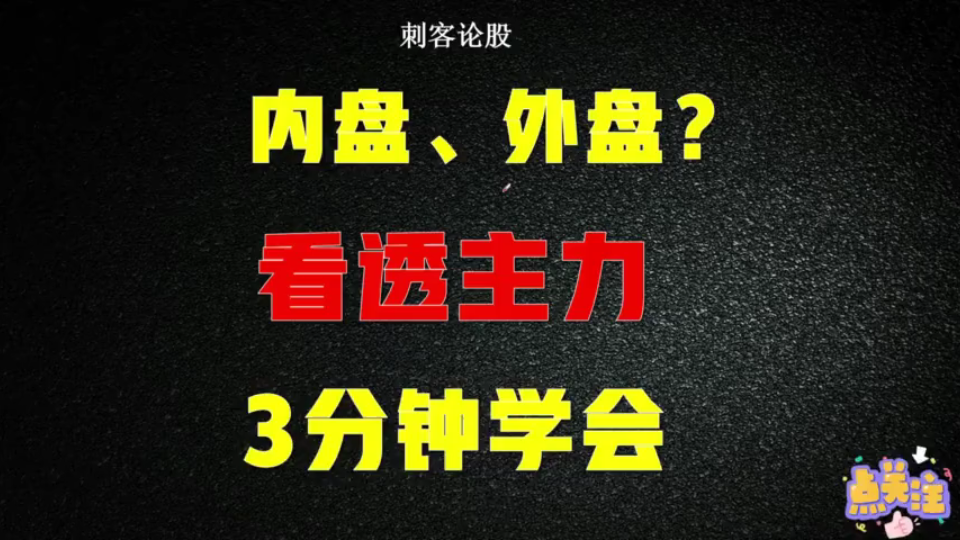 A股:内盘和外盘是什么?记住八大口诀,3分钟看透主力意图!哔哩哔哩bilibili