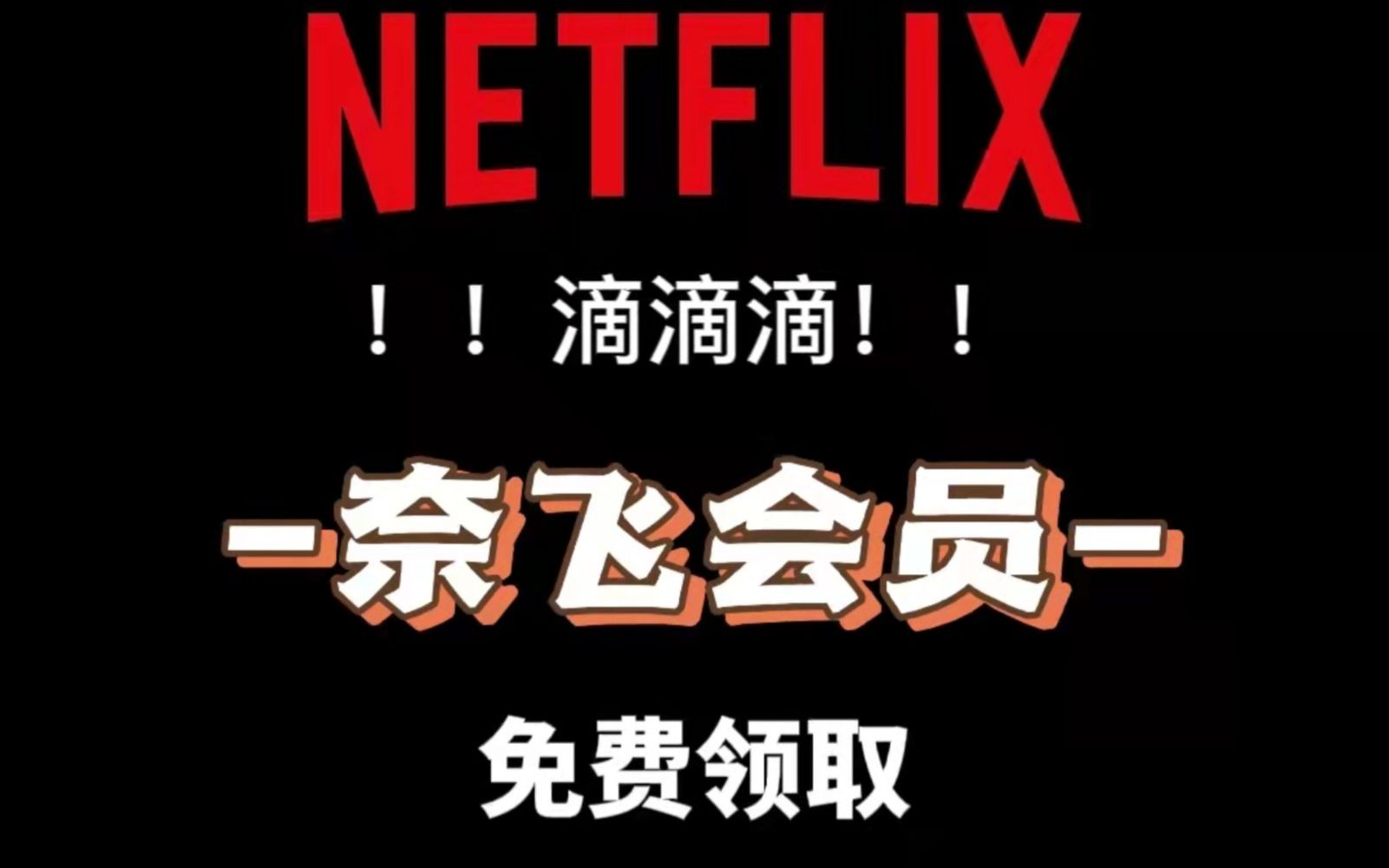 Netflix会员账号分享哔哩哔哩bilibili