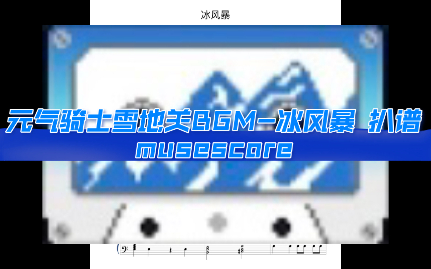 元气骑士雪地关BGM《冰风暴》扒谱哔哩哔哩bilibili