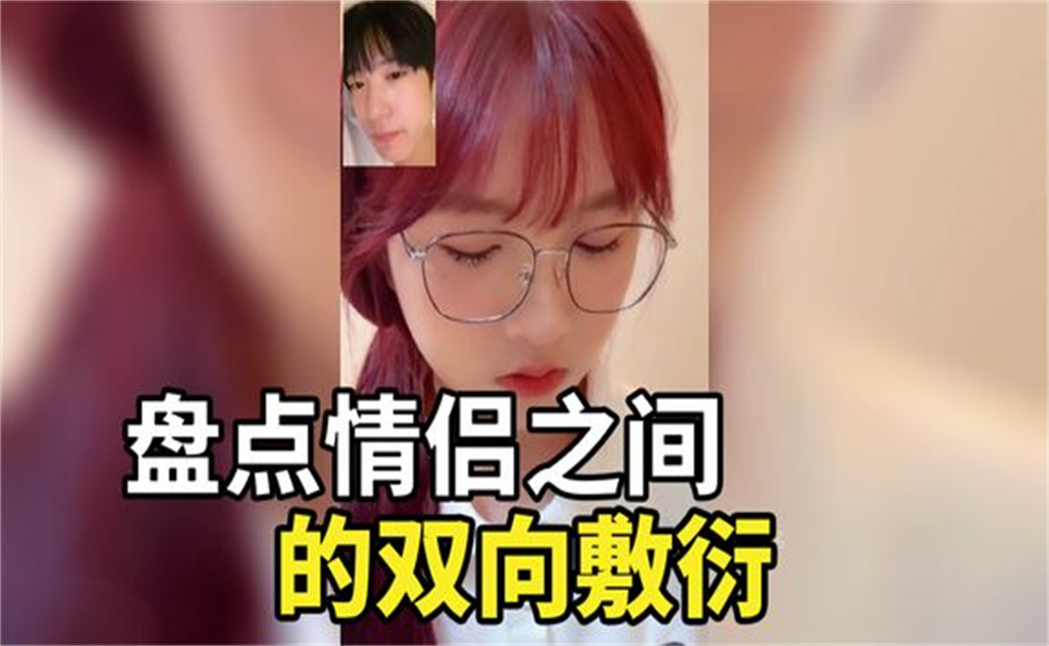 [图]盘点情侣之间的双向敷衍，敷衍的极致就是双向敷衍