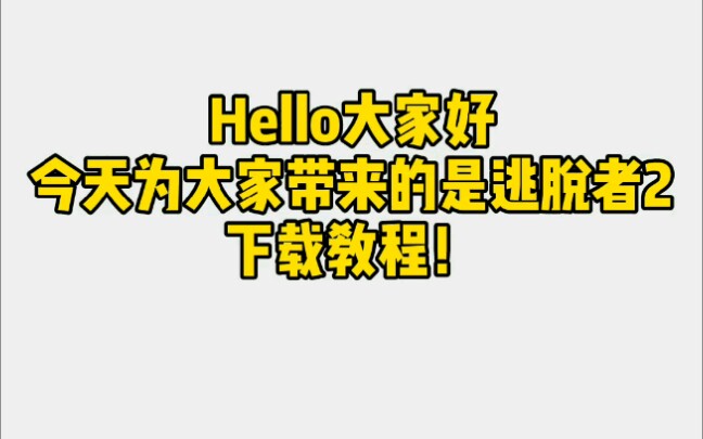 [图]『逃脱者2下载教程』有需要就进来了解一下吧！