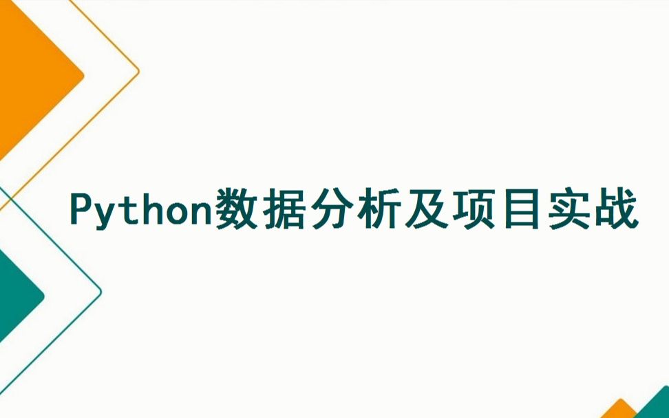 [图]Python数据分析及项目实战