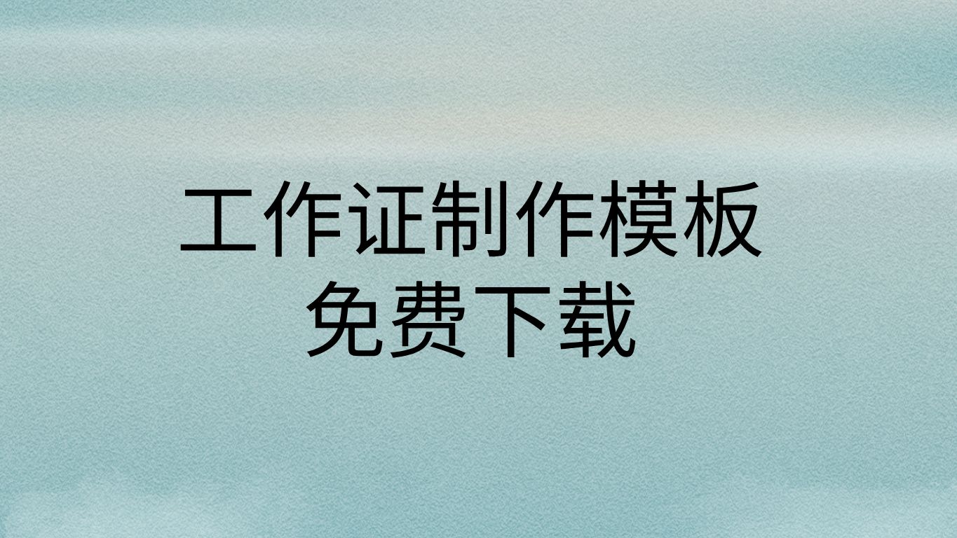 工作证模板图片免费工作证模板制作方法工作证模板素材哔哩哔哩bilibili