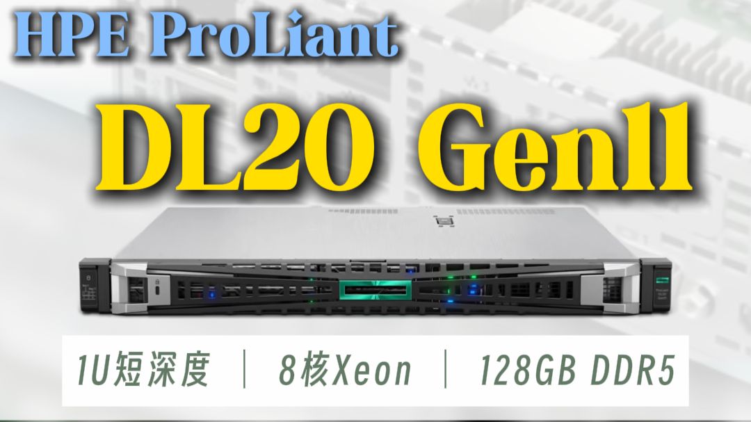 HPE DL20 Gen11 机架式1U服务器参数详解